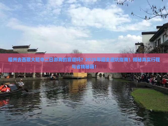 福州去西藏大昭寺二日游