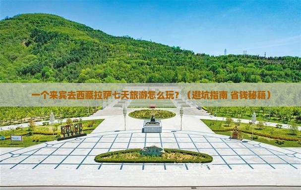 来宾到西藏拉萨七日游