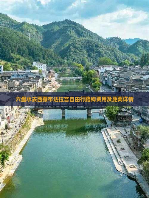 六盘水去西藏布达拉宫自由行