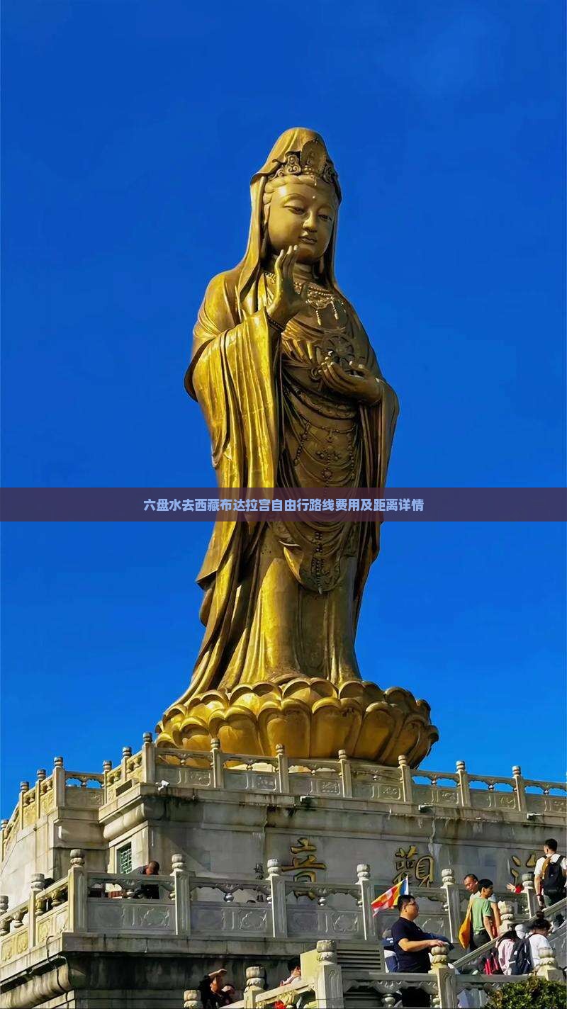 六盘水去西藏布达拉宫自由行