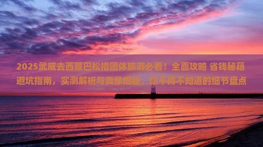 武威去西藏巴松措团体旅游