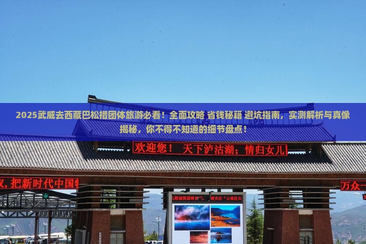 武威去西藏巴松措团体旅游