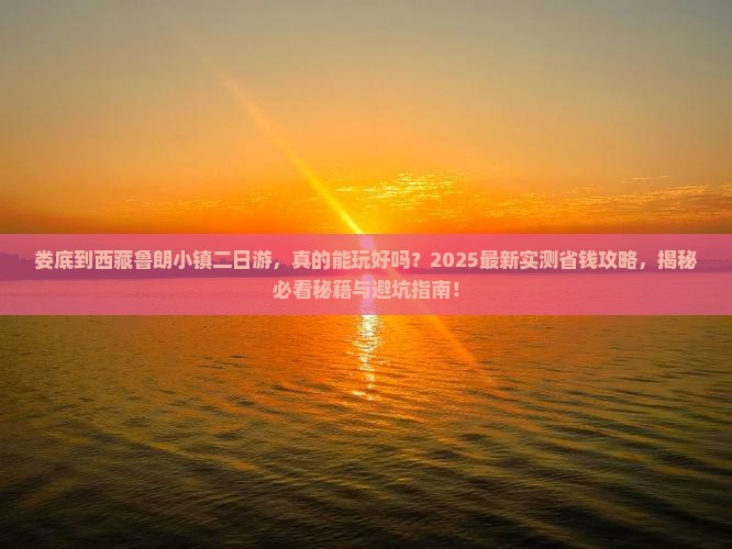 娄底到西藏鲁朗小镇二日游