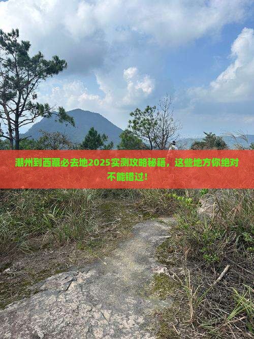 潮州到西藏必去地
