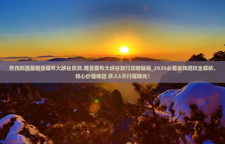 焦作到西藏雅鲁藏布大峡谷旅游
