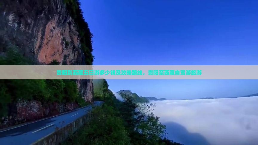 贵阳到西藏五日游