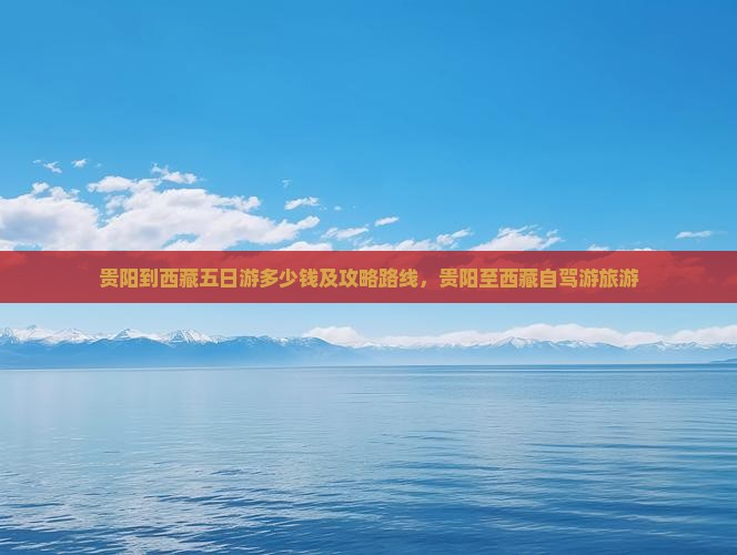 贵阳到西藏五日游