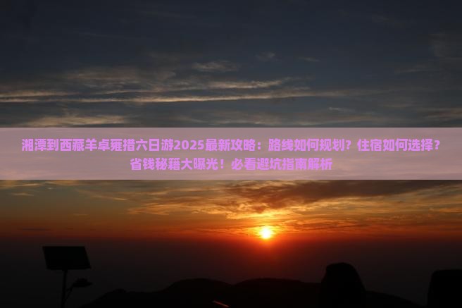 湘潭到西藏羊卓雍措六日游