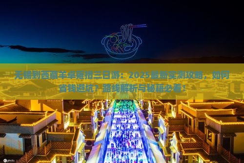 无锡到西藏羊卓雍措三日游