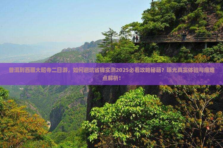 普洱到西藏大昭寺二日游
