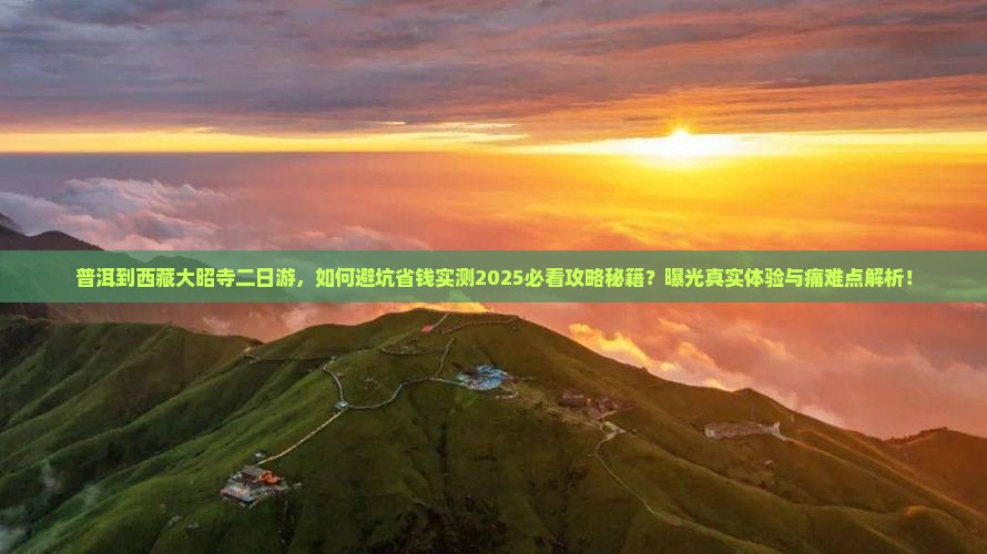 普洱到西藏大昭寺二日游