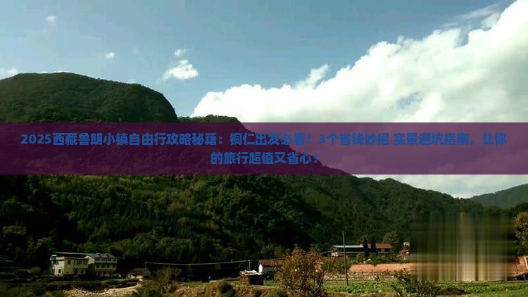 铜仁去西藏鲁朗小镇自由行