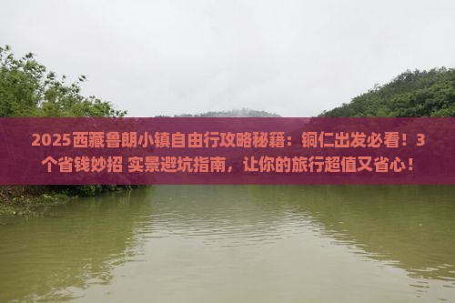 铜仁去西藏鲁朗小镇自由行