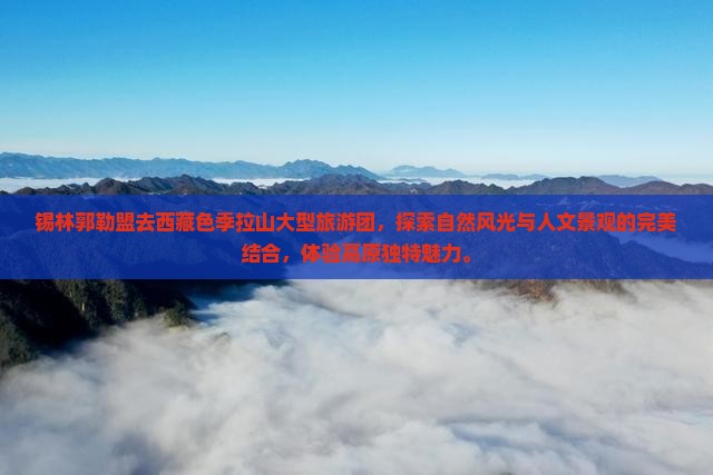 锡林郭勒盟去西藏色季拉山大型旅游团