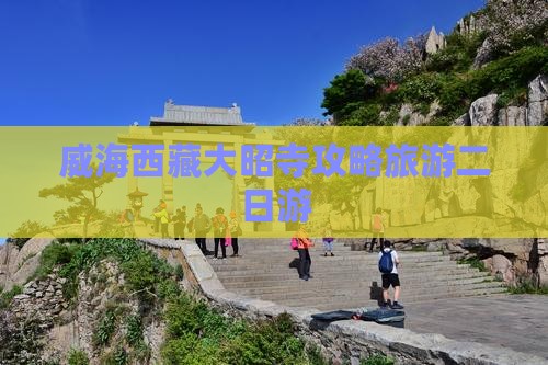 威海去西藏大昭寺二日游