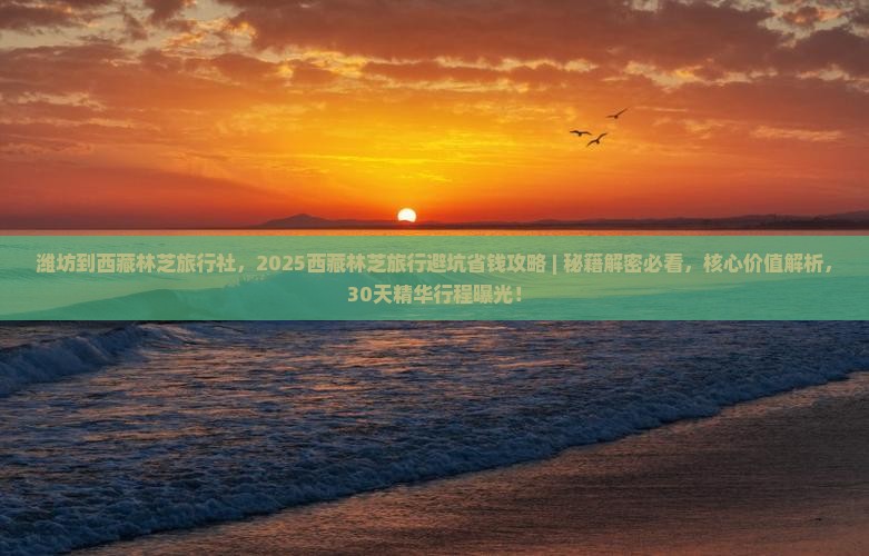 潍坊到西藏林芝旅行社