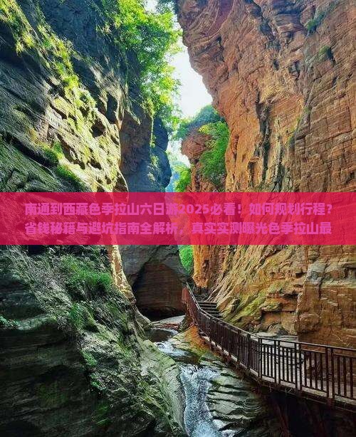南通到西藏色季拉山六日游