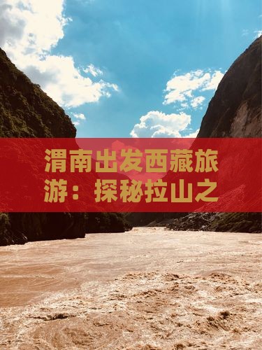 渭南去西藏色季拉山大型旅游团