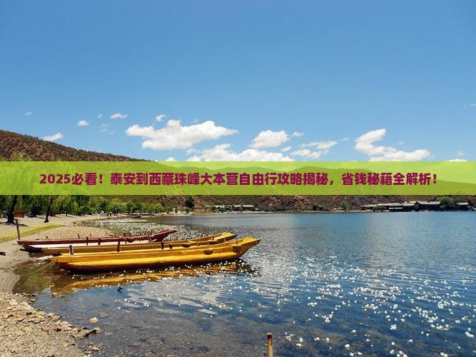 泰安到西藏珠峰大本营自由团