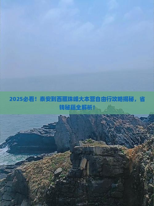 泰安到西藏珠峰大本营自由团