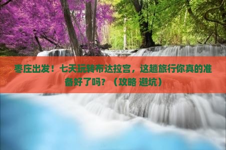 枣庄到西藏布达拉宫七日游