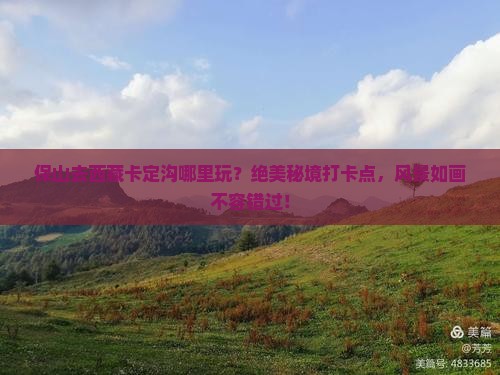 保山去西藏卡定沟哪里玩