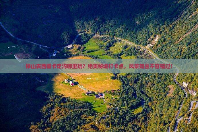 保山去西藏卡定沟哪里玩