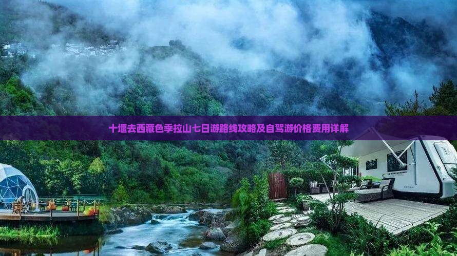 十堰去西藏色季拉山七日游