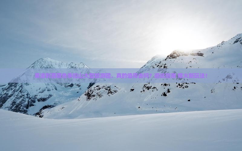 果洛到西藏色季拉山大型旅游团
