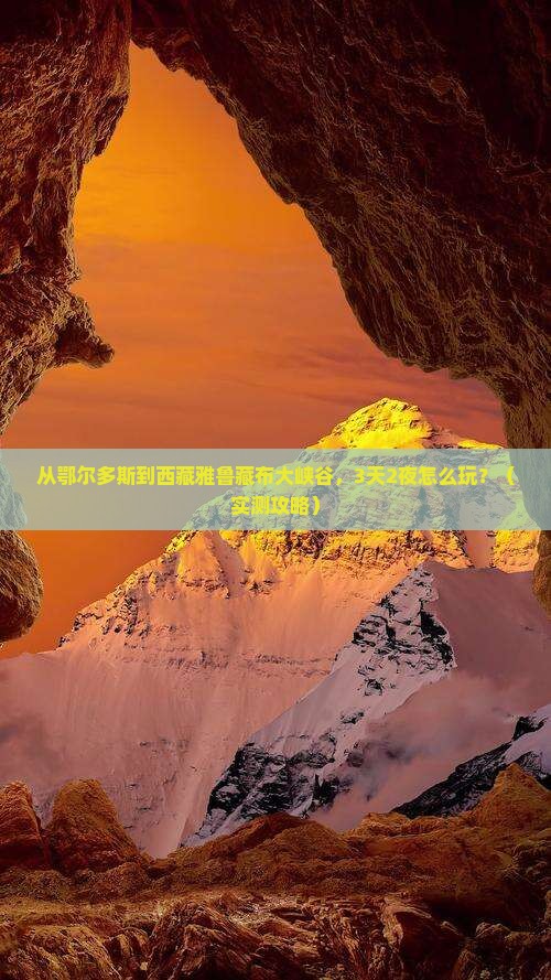 鄂尔多斯到西藏雅鲁藏布大峡谷门票