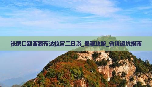 张家口到西藏布达拉宫二日游