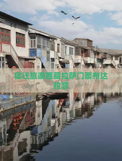 宿迁去西藏布达拉宫门票