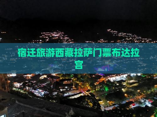 宿迁去西藏布达拉宫门票