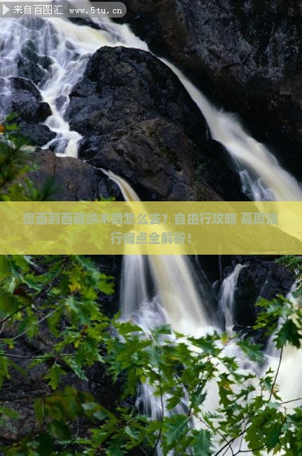 定西到西藏纳木措旅行社