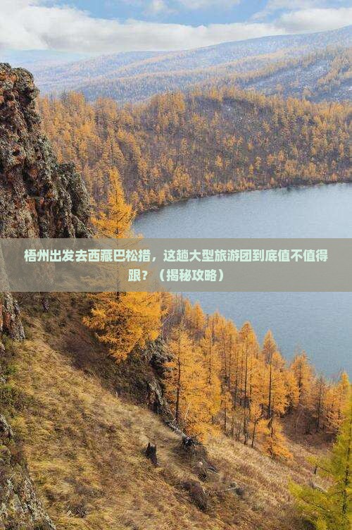 梧州去西藏巴松措大型旅游团