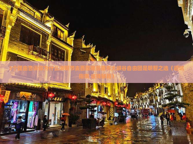 清明节去西藏雅鲁藏布大峡谷自由团