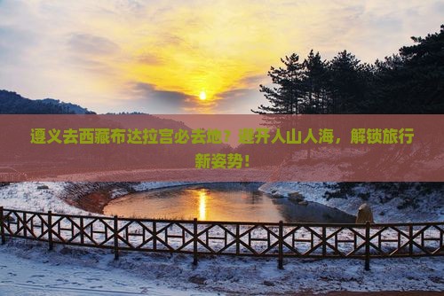 遵义去西藏布达拉宫必去地