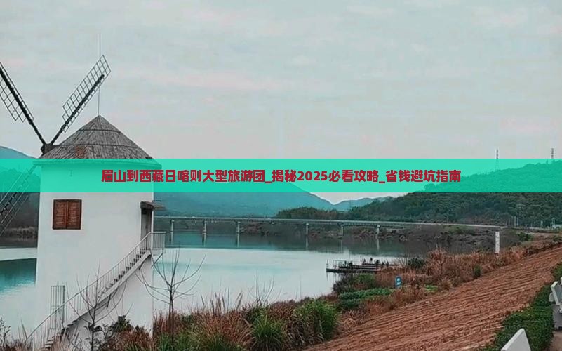 眉山到西藏日喀则大型旅游团