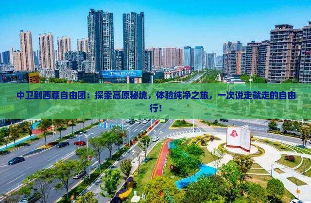中卫到西藏自由团