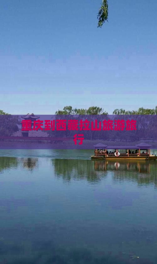 重庆到西藏色季拉山旅行社