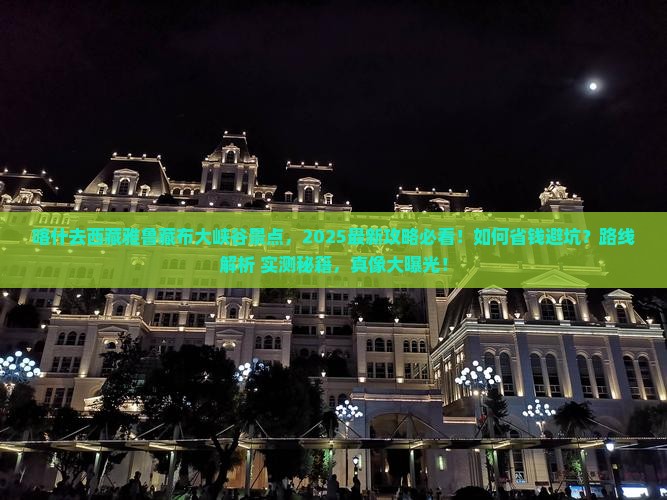 喀什去西藏雅鲁藏布大峡谷景点