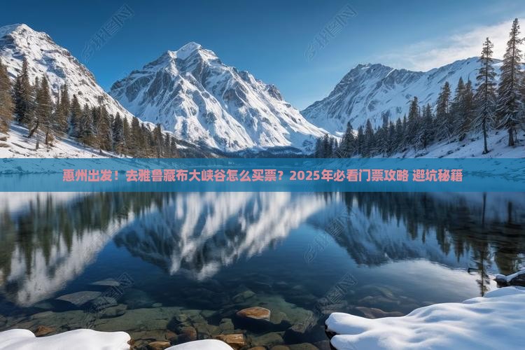 惠州到西藏雅鲁藏布大峡谷门票