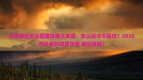 巢湖去西藏珠峰大本营哪里玩