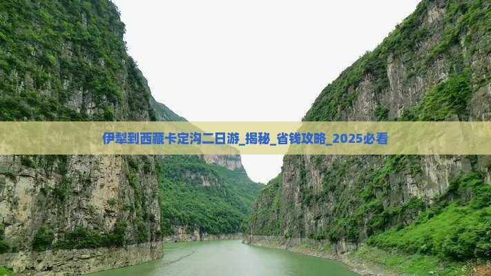 伊犁到西藏卡定沟二日游