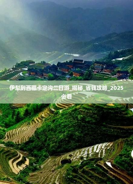 伊犁到西藏卡定沟二日游
