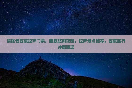 清徐去西藏拉萨门票