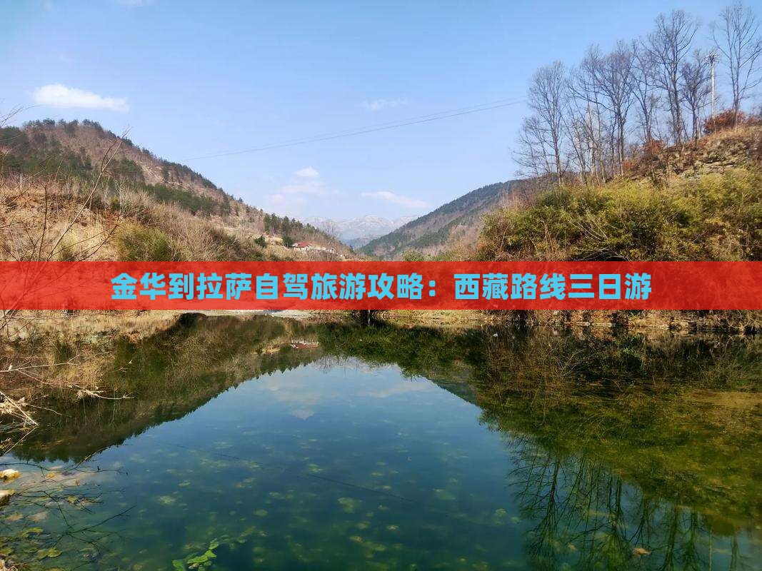 金华到西藏拉萨三日游