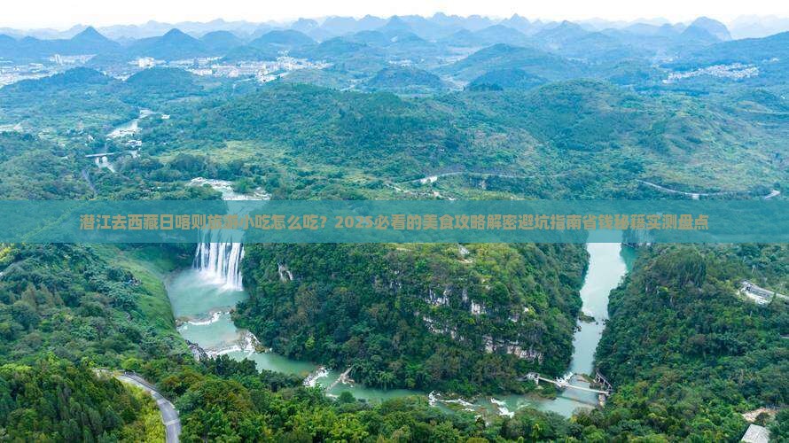 潜江去西藏日喀则旅游小吃