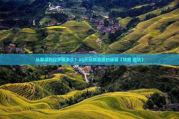 巢湖去西藏拉萨攻略