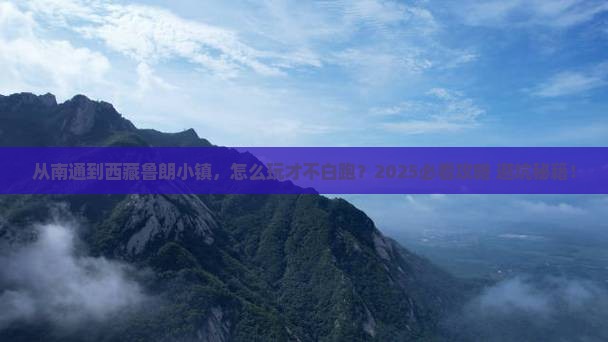 南通到西藏鲁朗小镇哪里玩